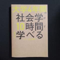 大学4年間の社会学が10時間でざっと学べるのサムネイル