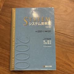 システム英単語 5訂版 必出2000+多義語180のサムネイル