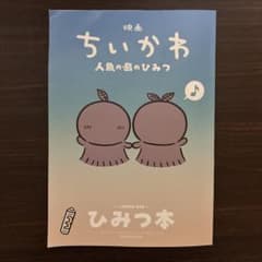 映画『ちいかわ 人魚の島のひみつ』入場特典第5弾ひみつ本のサムネイル