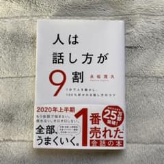 人は話し方が9割のサムネイル