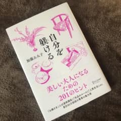 自分を躾ける 美しい大人になるための201のヒントのサムネイル