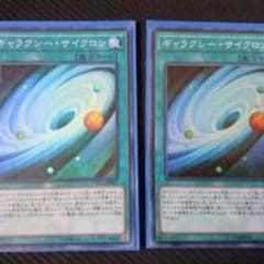 ギャラクシーサイクロン 2枚セットのサムネイル