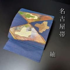 H-672 名古屋帯 名古屋仕立て 正絹 八寸 紬 - メルカリ