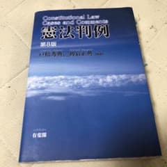 憲法判例のサムネイル