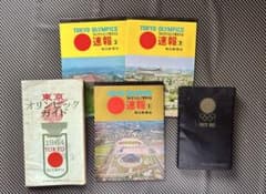 1964年 東京オリンピック絵葉書、大会組織委員会手帳、東京