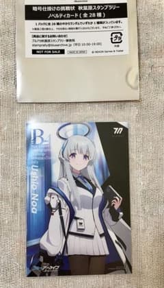 ブルーアーカイブ 秋葉原スタンプラリーノベルティカード 生塩ノアのサムネイル