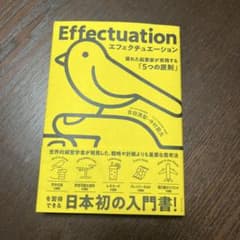 Effectuation エフェクチュエーション 吉田満梨 中村龍太のサムネイル