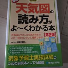 天気図の読み方がよ〜くわかる本 第2版のサムネイル