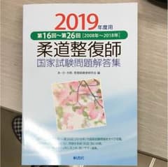 柔道整復師国家試験問題解答集 第16回~第26回〈2008年~2018年〉 2…のサムネイル