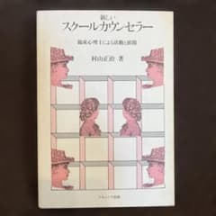 新しいスクールカウンセラー 臨床心理士による活動と展開のサムネイル