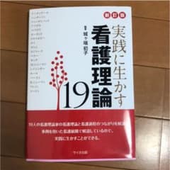 実践に生かす看護理論 19のサムネイル