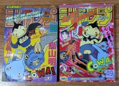週刊少年ジャンプ 1997年 48・49号 2冊組 COWA! 鳥山明 - メルカリ