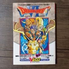 ドラゴンクエストVI 幻の大地 Vジャンプブックス 攻略本のサムネイル