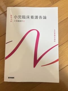 小児臨床看護各論のサムネイル