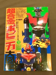 Tetsuya様専用☆ 超合金ポピニカ大図鑑のサムネイル