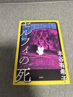 セルフの死 本谷有希子のサムネイル