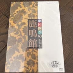 劇団四季の鹿鳴館 DVDのサムネイル