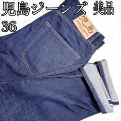美品 濃紺 児島ジーンズ セルビッチ デニムパンツ W36 日本製 大きい