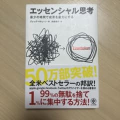 エッセンシャル思考 最少の時間で成果を最大にするのサムネイル