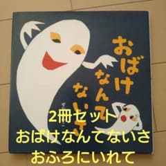 2冊セット　おばけなんてないさ　おふろにいれて2冊セットのサムネイル