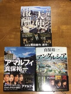 アマルフィ/アンダルシア/天使の報酬　真保裕一のサムネイル