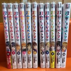 政宗くんのリベンジ全巻！のサムネイル