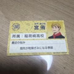 いなりざきステーキ 名刺カード 宮侑のサムネイル