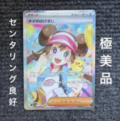 【極美品❗】メイのはげましSAR　最高鑑定ランクの可能性大　 PSA10鑑定済〕メイのはげまし【SAR】{115/080} 1枚の通販 カード