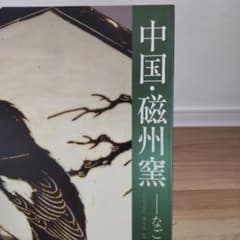 図録・美術】中国・磁州窯 - メルカリ