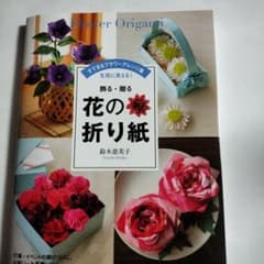 飾る・贈る 花の折り紙のサムネイル