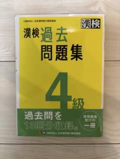 2024発行　漢検 4級 過去問題集 13回分収録のサムネイル