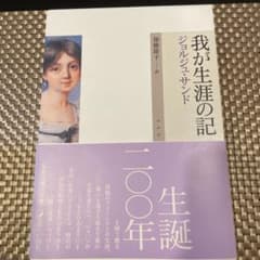 我が生涯の記 著：ジョルジュ・サンド 訳：加藤節子 出版社：水声社