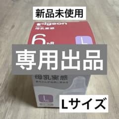 【AIRさん専用出品】Pigeon 母乳実感 Lサイズ 乳首 【1個】のサムネイル