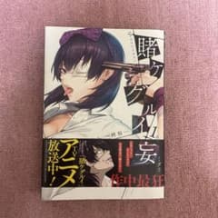 賭ケグルイ妄１のサムネイル
