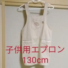 子供用エプロン⭐130cmのサムネイル