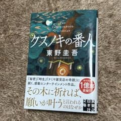 クスノキの番人 東野圭吾 実業之日本社文庫のサムネイル