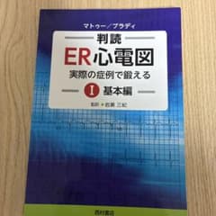 判読ER心電図 実際の症例で鍛える I 基本編のサムネイル