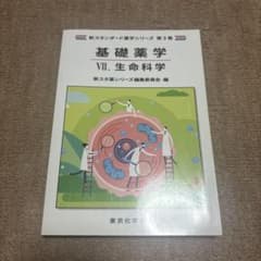 【しあ様専用】基礎薬学 VII. 生命科学 新スタンダード薬学シリーズのサムネイル