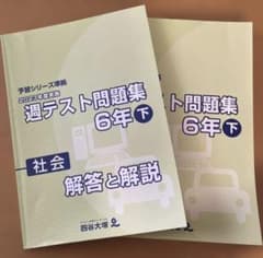 四谷大塚 週テスト問題集社会 上下 - メルカリ