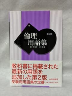倫理用語集のサムネイル