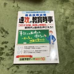 2023年度試験完全対応　教員採用試験　速攻の教育時事のサムネイル