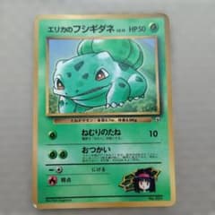 エリカのフシギダネ_「月刊コロコロコミック98年12月号」 おまけカード PR…