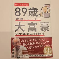 89歳 現役トレーダー 大富豪 シゲルさんの教えのサムネイル