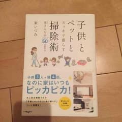 みなっしー★プロフ読んで下さい様専用。子供とペットとスッキリ暮らす掃除術のサムネイル
