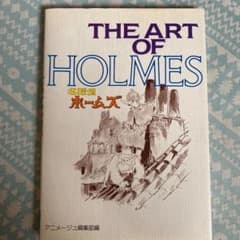 THE ART OF HOMES（名探偵ホームズ）画集 - メルカリ