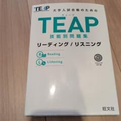 TEAP技能別問題集リーディング/リスニングのサムネイル