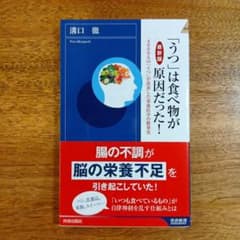 【最新版】「うつ」は食べ物が原因だった!のサムネイル