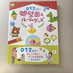0・1・2歳児のキュートな壁面＆ルームグッズ 保育教材のサムネイル