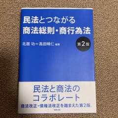 民法とつながる商法総則・商行為法〔第2版〕のサムネイル