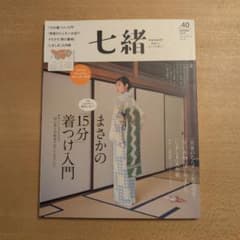 七緒 vol.40 プレジデントムック 着物雑誌のサムネイル